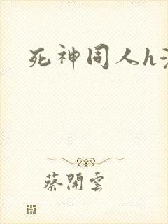 死神同人h漫