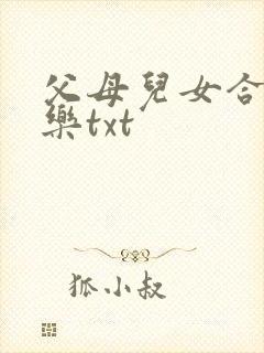 父母儿女合家欢乐txt
