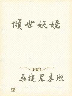 倾世妖娆