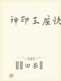 神印王座快眼