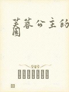 芙蓉公主的骑士团