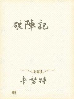 破阵记