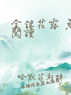 金银花露 免费阅读