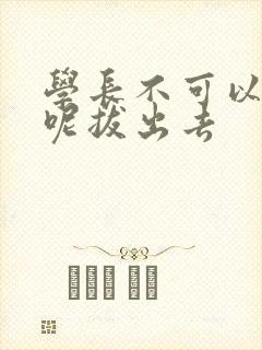 学长不可以上课呢拔出去