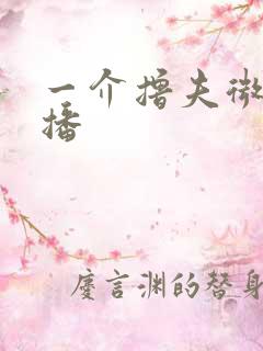 一介撸夫微博直播