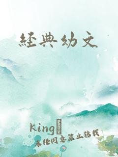 经典幼文