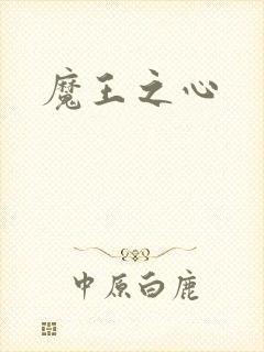 魔王之心