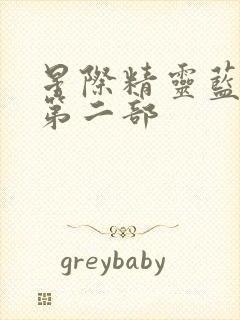 星际精灵蓝多多第二部