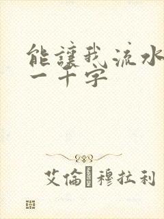 能让我流水水的一千字