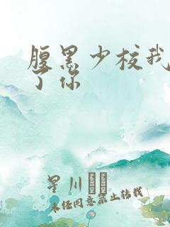 腹黑少校我要挑了你