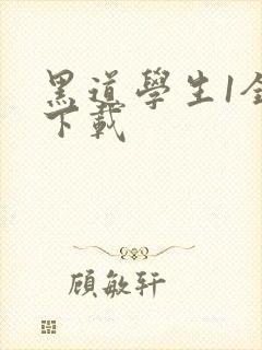 黑道学生1全文下载