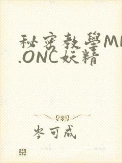 秘密教学MHW.ONC妖精