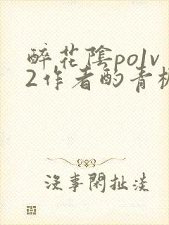 醉花阴po1v2作者酌青栀简介