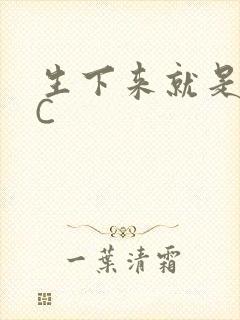 生下来就是给我C