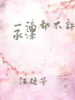 一滴都不许漏魏承泽