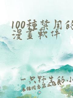 100种禁用的漫画软件