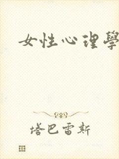 女性心理学