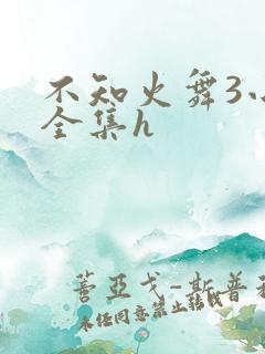 不知火舞3小孩全集h