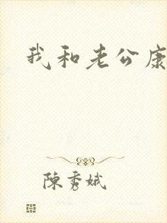 我和老公康捷