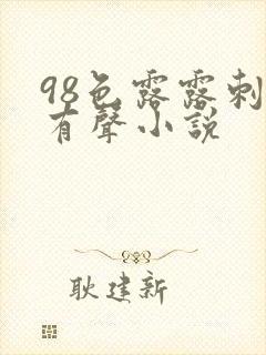 98色露露刺激有声小说