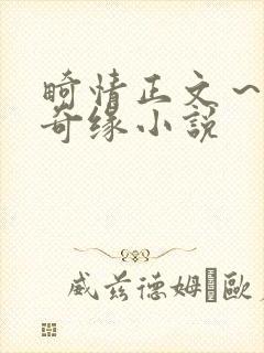 畸情正文～内裤奇缘小说