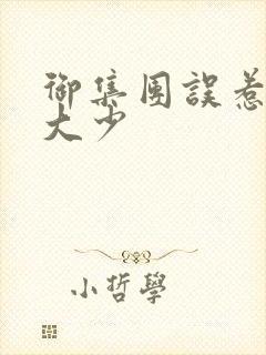 御集团误惹花心大少