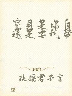 宝贝是你自己来还是要我帮你