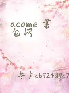 acome 书包网