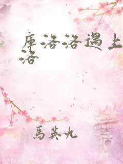 库洛洛遇上库洛洛