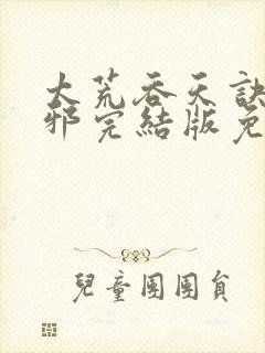 太荒吞天诀柳无邪完结版免费阅读