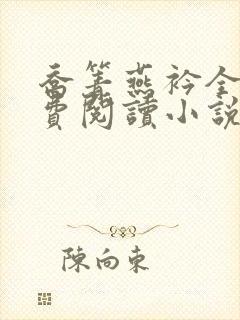 乔箐燕衿全文免费阅读小说