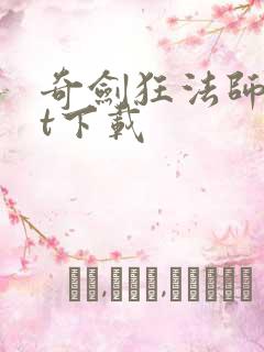 奇剑狂法师txt下载