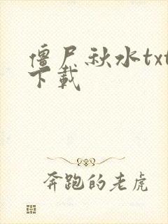 僵尸秋水txt下载