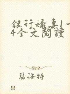 银行娇妻1一14全文阅读