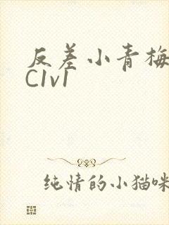 反差小青梅不经C1v1