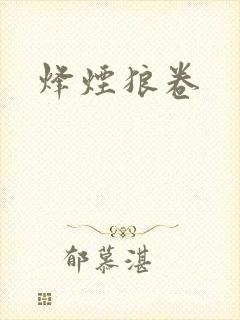 烽烟狼卷