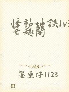 悸动地铁1v3笔趣阁