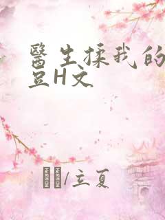 医生揉我的小蜜豆H文