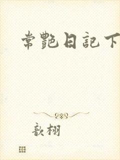 常艳日记下载