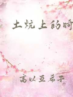 土炕上的畸情