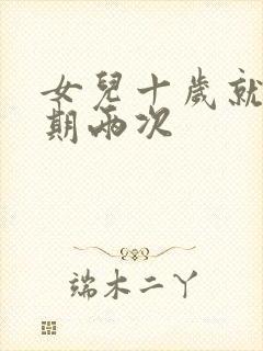 女儿十岁就一星期两次