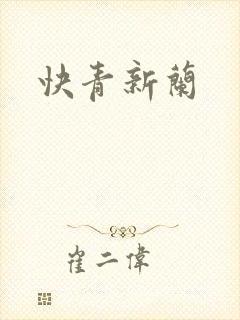 快青新兰