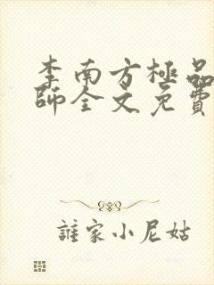 李南方极品开光师全文免费阅读笔趣阁