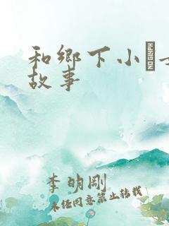 和乡下小姪女性故事