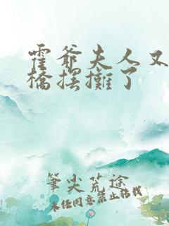 霍爷夫人又去天桥摆摊了