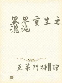 异界重生之宇破混沌