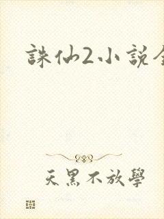 诛仙2小说全集