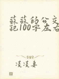 苏苏的公交车日记100字左右