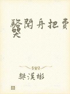 骆闻舟把费渡顶哭