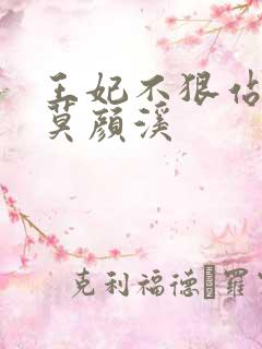 王妃不狠站不稳莫颜溪